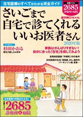 『さいごまで自宅で診てくれるいいお医者さん 2020年版』（9月24日発売）