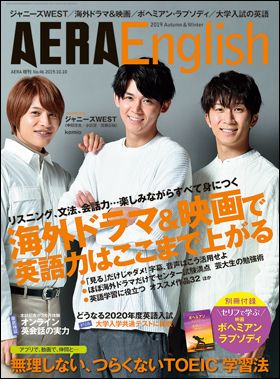 『AERA English 2019 Autumn & Winter』(9月30日発売)