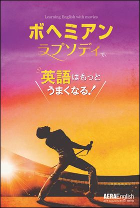 付録「ボヘミアンラプソディで英語はもっと うまくなる!」