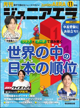 『ジュニアエラ』11月号(10月15日発売)