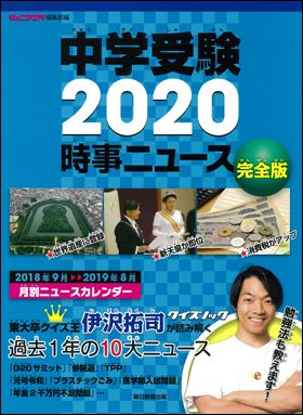 『中学受験2020 時事ニュース 完全版』（10月18日発売）