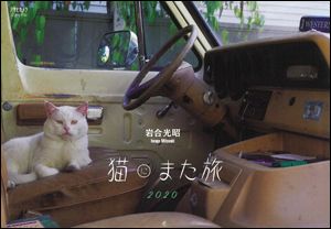 特別付録！岩合光昭さんネコカレンダー「猫にまた旅2020」