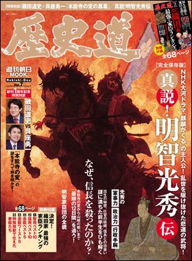 『歴史道　Vol.7』（12月6日発売）