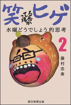 『笑ってる場合かヒゲ 2』（2月7日発売）