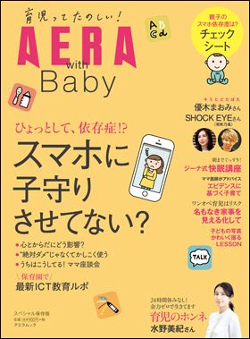 『AERA with Baby　スマホに子守りさせてない？』（2月21日発売）