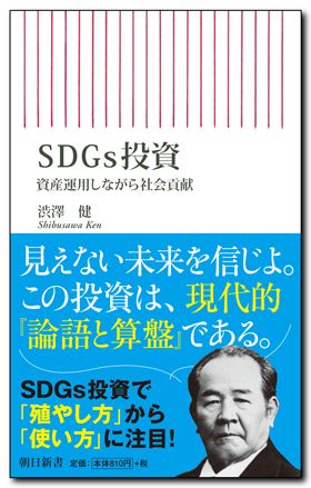 『SDGs投資　資産運用しながら社会貢献』（5月13日発売）