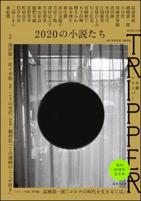 『小説トリッパー　2020年夏季号』(6月18日発売)
