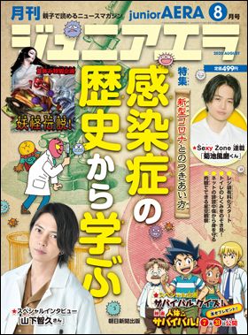 『ジュニアエラ 2020年8月号』(7月15日発売)