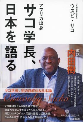 『アフリカ出身　サコ学長、日本を語る』(7月20日発売)