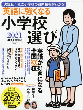 AERA English 特別号『英語に強くなる小学校選び 2021』(8月31日発売)