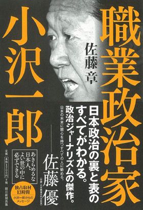 『職業政治家　小沢一郎』（9月10日発売）