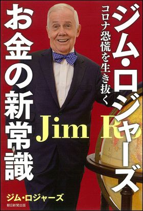 『ジム・ロジャーズ お金の新常識 コロナ恐慌を生き抜く』(9月18日発売)