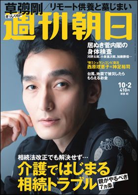 『週刊朝日』10月2日号(9月19日発売)