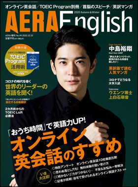 『AERA English 2020 Autumn & Winter』(9月28日発売)