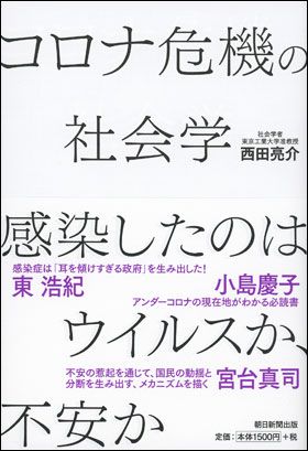 『コロナ危機の社会学 感染したのはウイルスか、不安か』（7月20日発売）