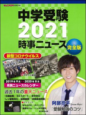 『中学受験 2021 時事ニュース 完全版』（10月20日発売）