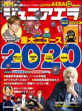 『月刊 ジュニアエラ 2020年12月増大号』(11月13日発売)