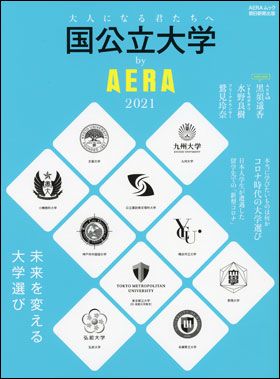 『国公立大学 by AERA　2021』（11月24日発売）
