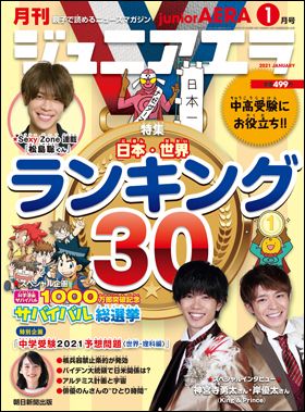 『ジュニアエラ 2021年1月号』（2020年12月15日発売）