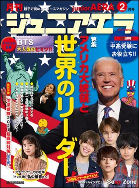 『ジュニアエラ 2021年2月号』(1月15日発売)