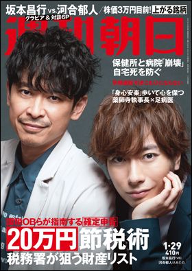 『週刊朝日』1月29日号(1月19日発売)