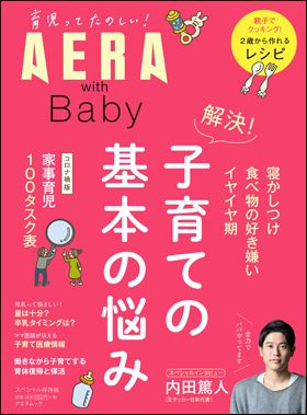 『AERA with Baby　解決! 子育ての基本の悩み』（2月15日発売）