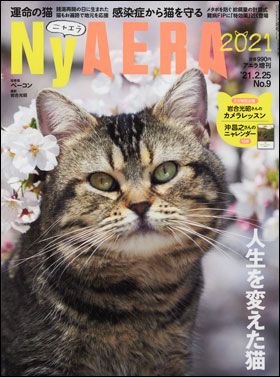 『NyAERA（ニャエラ） 2021』AERA増刊（2月17日発売）