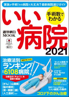 『手術数でわかるいい病院2021』週刊朝日MOOK（2月24日発売）