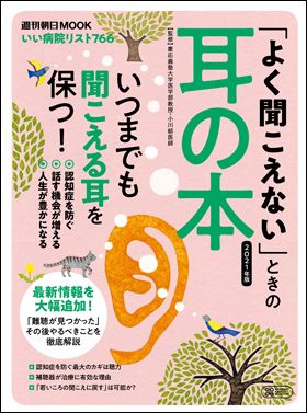 『「よく聞こえない」ときの耳の本　2021年版』週刊朝日MOOK（2月24日発売）