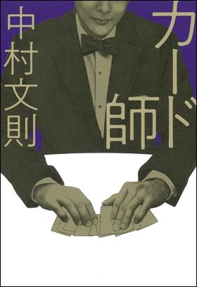 『カード師』（5月7日発売）
