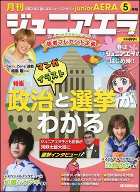 『ジュニアエラ 2021年5月号』（4月15日発売）