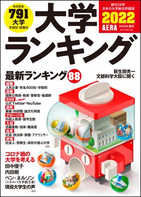 『大学ランキング 2022』 （4月15日発売）