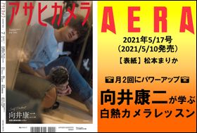 朝日新聞出版 最新刊行物：最新情報：AERAの月1連載「向井康二が学ぶ 