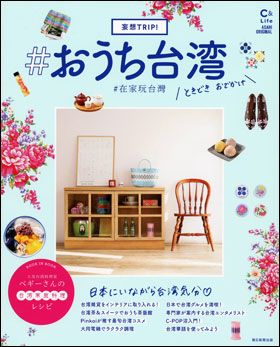 『妄想TRIP！ #おうち台湾』（4月14日発売）