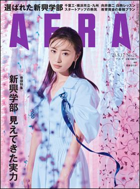 『AERA』5月17日号(5月10日発売)