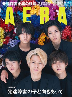 『AERA』5月24日増大号（5月17日発売）