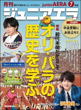 『ジュニアエラ 2021年7月号』（6月15日発売）