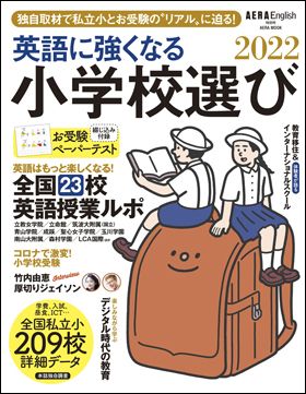 AERA English 特別号『英語に強くなる小学校選び 2022』（7月29日発売）