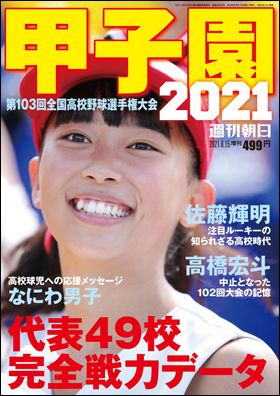 『週刊朝日増刊・甲子園2021』（8月5日発売）