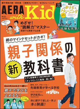 『AERA with Kids 2021秋号』（9月3日発売）