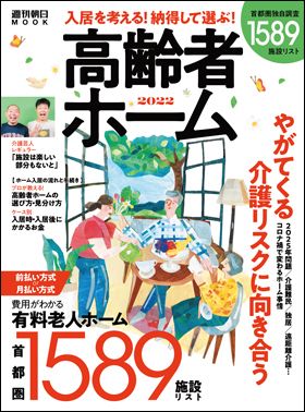 『入居を考える！納得して選ぶ！高齢者ホーム2022』（9月13日発売）