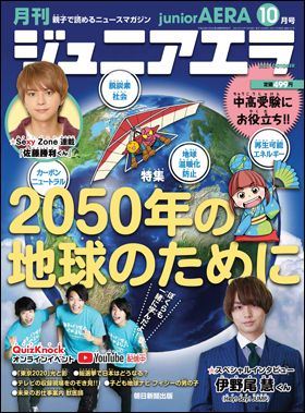 朝日新聞出版 最新刊行物：最新情報：Hey! Say! JUMP の伊野尾慧くんが「ジュニアエラ10月号」のスペシャルインタビューに登場／特集は「2050年の地球のために」／9月15日（水）発売