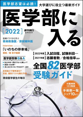 『医学部に入る 2022』（9月24日発売）
