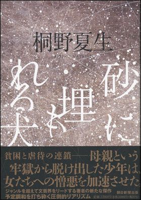 『砂に埋もれる犬』（10月7日発売）