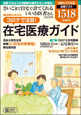 『さいごまで自宅で診てくれるいいお医者さん ［2022年版］』（10月14日発売）