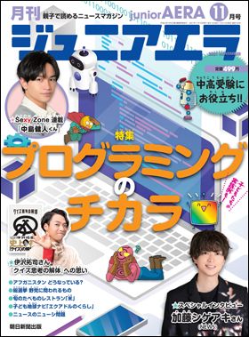 『月刊　ジュニアエラ 2021年11月号』（10月15日発売）