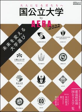 『国公立大学 by AERA　2022』（10月28日発売）