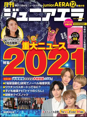 『ジュニアエラ 2021年12月増大号』（11月15日発売）