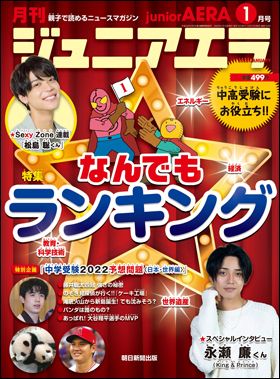 『月刊　ジュニアエラ 2022年1月号』（12月15日発売）