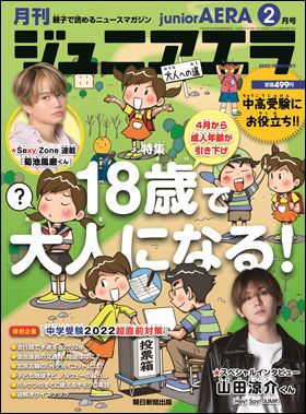 『月刊　ジュニアエラ 2022年2月号』（1月15日発売）